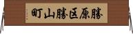 勝原区勝山町 Horizontal Wall Scroll