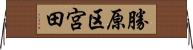 勝原区宮田 Horizontal Wall Scroll