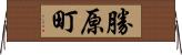 勝原町 Horizontal Wall Scroll