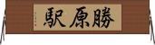 勝原駅 Horizontal Wall Scroll
