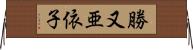 勝又亜依子 Horizontal Wall Scroll
