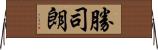 勝司朗 Horizontal Wall Scroll