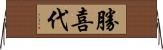 勝喜代 Horizontal Wall Scroll