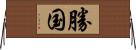 勝国 Horizontal Wall Scroll