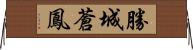勝城蒼鳳 Horizontal Wall Scroll