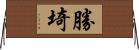 勝埼 Horizontal Wall Scroll