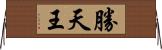 勝天王 Horizontal Wall Scroll