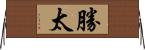 勝太 Horizontal Wall Scroll