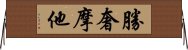 勝奢摩他 Horizontal Wall Scroll