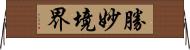 勝妙境界 Horizontal Wall Scroll