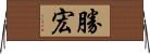 勝宏 Horizontal Wall Scroll