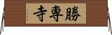 勝専寺 Horizontal Wall Scroll