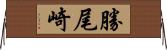 勝尾崎 Horizontal Wall Scroll