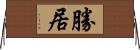 勝居 Horizontal Wall Scroll