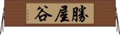 勝屋谷 Horizontal Wall Scroll