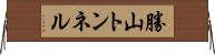 勝山トンネル Horizontal Wall Scroll