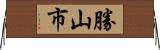 勝山市 Horizontal Wall Scroll