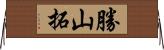 勝山拓 Horizontal Wall Scroll