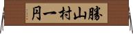 勝山村一円 Horizontal Wall Scroll