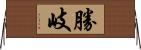 勝岐 Horizontal Wall Scroll