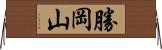 勝岡山 Horizontal Wall Scroll