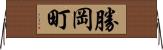 勝岡町 Horizontal Wall Scroll
