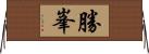 勝峯 Horizontal Wall Scroll