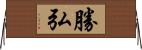 勝弘 Horizontal Wall Scroll