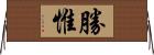 勝惟 Horizontal Wall Scroll