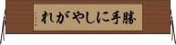 勝手にしやがれ Horizontal Wall Scroll