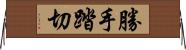 勝手踏切 Horizontal Wall Scroll