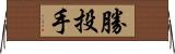 勝投手 Horizontal Wall Scroll