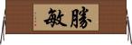 勝敏 Horizontal Wall Scroll