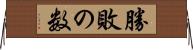 勝敗の数 Horizontal Wall Scroll