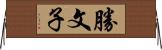 勝文子 Horizontal Wall Scroll