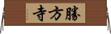 勝方寺 Horizontal Wall Scroll
