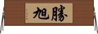 勝旭 Horizontal Wall Scroll