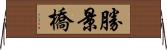 勝景橋 Horizontal Wall Scroll