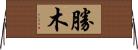 勝木 Horizontal Wall Scroll