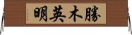 勝木英明 Horizontal Wall Scroll