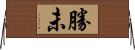 勝未 Horizontal Wall Scroll