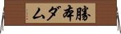勝本ダム Horizontal Wall Scroll