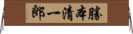 勝本清一郎 Horizontal Wall Scroll