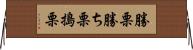 勝栗 Horizontal Wall Scroll