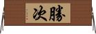 勝次 Horizontal Wall Scroll