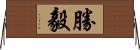 勝毅 Horizontal Wall Scroll