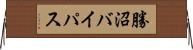 勝沼バイパス Horizontal Wall Scroll