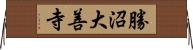 勝沼大善寺 Horizontal Wall Scroll
