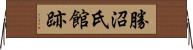 勝沼氏館跡 Horizontal Wall Scroll