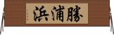 勝浦浜 Horizontal Wall Scroll